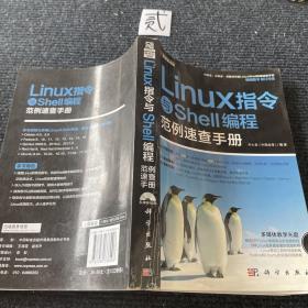 Linux 指令与Shell编程范例速查手册