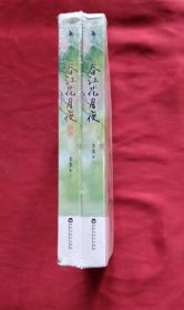 春江花月夜 （两册全）全新未拆塑封