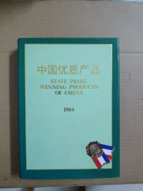 中国优质产品（1984年）