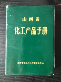 山西省化工产品手册