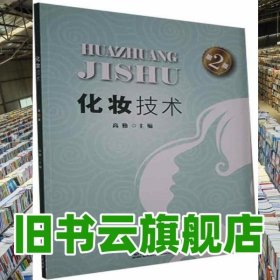 化妆技术 高勤 北京理工大学出版社 9787568279857