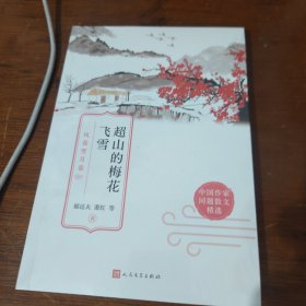 超山的梅花 飞雪：风花雪月卷（清风明月，落花飞雪，每一个意象，都是领略文人内心世界的一扇窗口。）