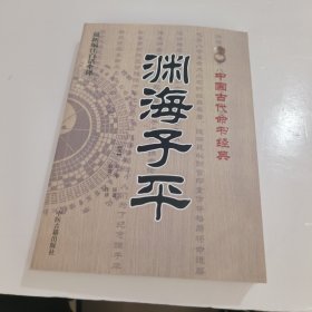 中国古代命书经典：渊海子平（最新编注白话全译）