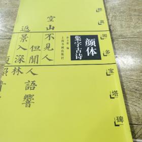 颜体集字古诗：颜真卿多宝塔碑