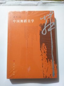 中国舞蹈美学