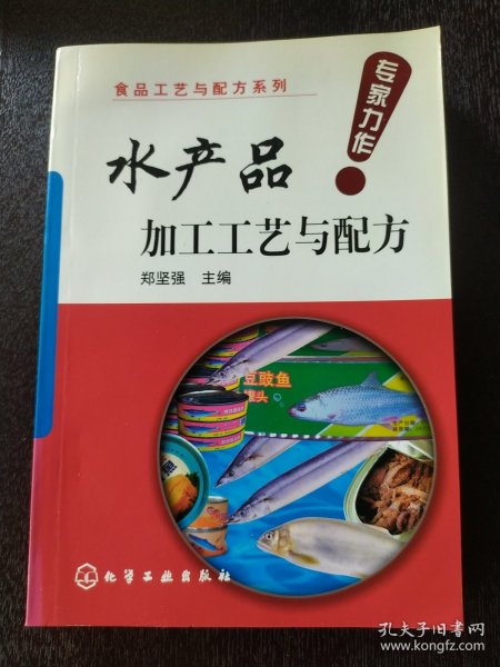 食品工艺与配方系列：水产品加工工艺与配方