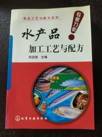 食品工艺与配方系列：水产品加工工艺与配方