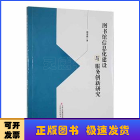 图书馆信息化建设与服务创新研究