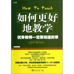 如何更好地教学：优秀教师一定要知道的事