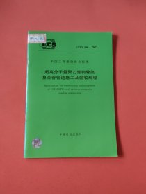 CECS 306:2012超高分子量聚乙烯钢骨架复合管管道施工及验收规程