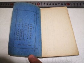 1954年6月10日初版《新编针灸治验集》56开本217页仅印1000册，苏州承为奋编著出版，中国针灸学研究社发行，苏州毛上珍印书馆印刷，钉锈没己锁线，品相良好不缺页，开本尺寸9.5-14.7㎝。