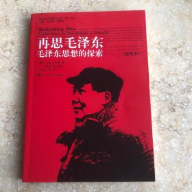 再思毛泽东：毛泽东思想的探索（插图本）