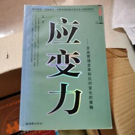 应变力:企业管理变革和应对变化的策略