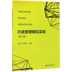 【正版新书】 行政管理模拟实验 母天学、廖志豪 北京大学出版社