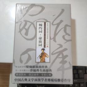 智品书业 经典文史  集部 《婉约词 . 豪放词》