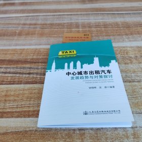中心城市出租汽车发展趋势与对策探讨