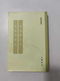 谢康乐诗注鲍参军诗注：黄节诗学选刊