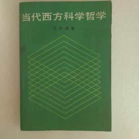 当代西方科学哲学