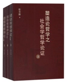 塑造论哲学之社会学哲学论证(上中下)