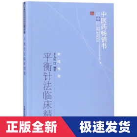 平衡针法临床精要：中医药畅销书选粹