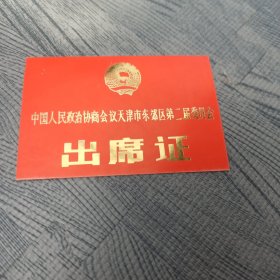 中国人民政治协商会议天津市东郊区第二届委员会 证