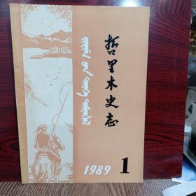 哲里木史志1989-01