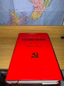 中国共产党河北省石家庄市组织史资料.第三卷:1993.6~2001.8