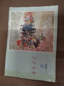 延安画刊1974/1