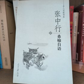 桑榆自语