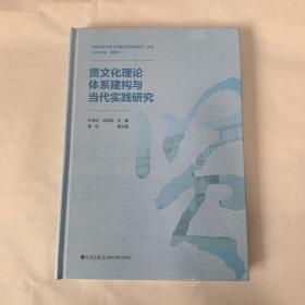 贤文化理论体系建构与当代实践研究（全新未拆）