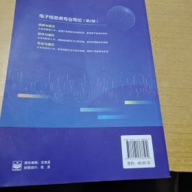 电子信息类专业导论（第2版）