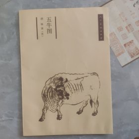五牛图