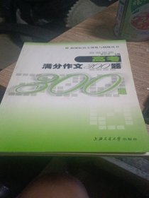 高考满分作文300题