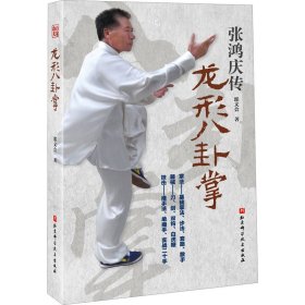 龙形八卦掌 北京科学技术出版社 9787571430368