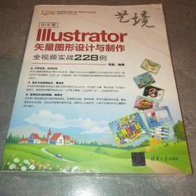 中文版Illustrator矢量图形设计与制作全视频实战228例（艺境）*