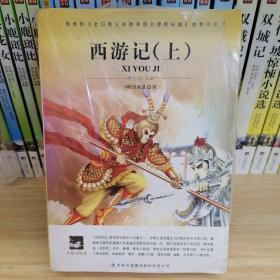 名师审定版 大语文 西游记(上下册）定价33.6元