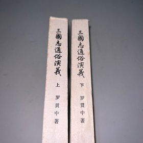 三国志通俗演义 上下
