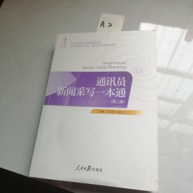 通讯员新闻采写一本通（第二版）