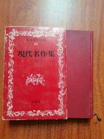 现代名作集 上