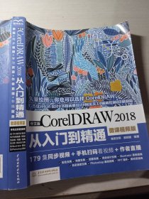 中文版CorelDRAW2018从入门到精通微课视频版唯美世界9787517068846