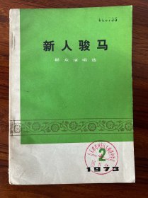 新人骏马-1973.2-群众演唱选-人民文学出版社-1973年4月北京一版一印-3