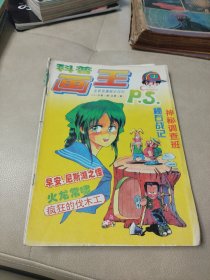 科普画王1995年第3期（总第3期）