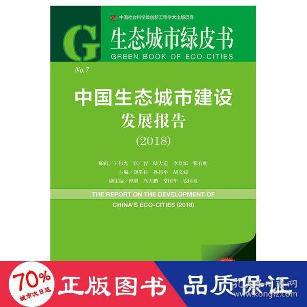 生态城市绿皮书：中国生态城市建设发展报告（2018）