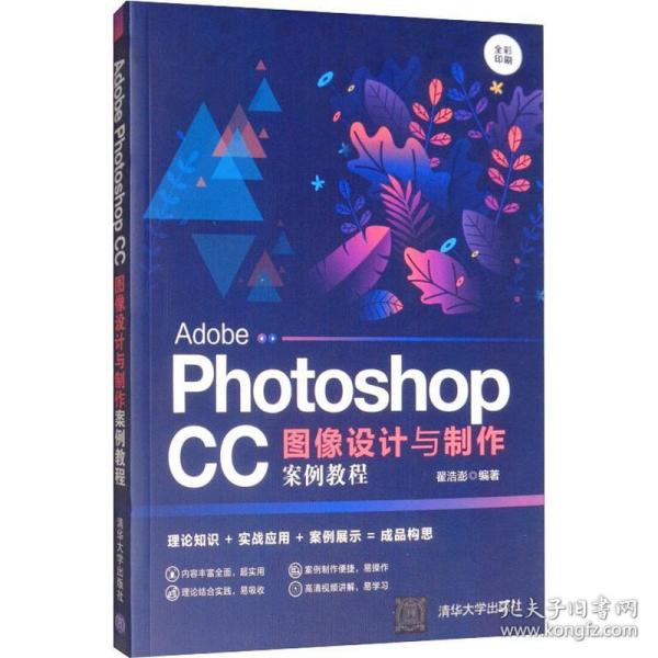 AdobePhotoshopCC图像设计与制作案例教程（全彩印刷）