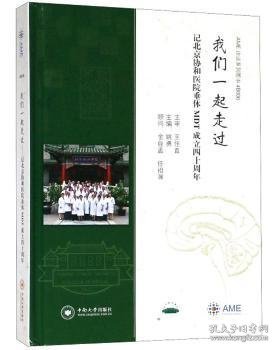 我们一起走过：记北京协和医院垂体MDT成立四十周年AME访谈系列图书