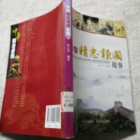 中华精忠报国故事