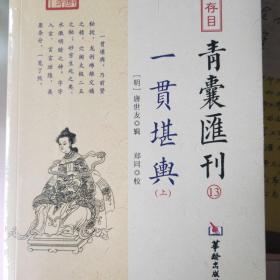 四库存目青囊汇刊⒀一贯堪舆