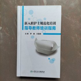 新入职护士规范化培训指导教师培训指南