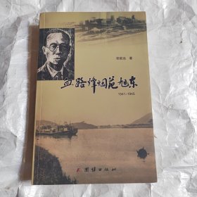 血路烽烟范旭东 : 1941～1945