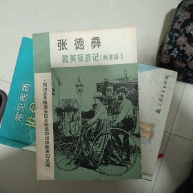 张德彝欧美环游记（再述奇）